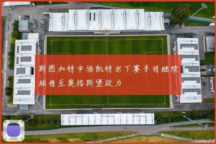 斯图加特中场凯特尔下赛季将继续租借至奥格斯堡效力