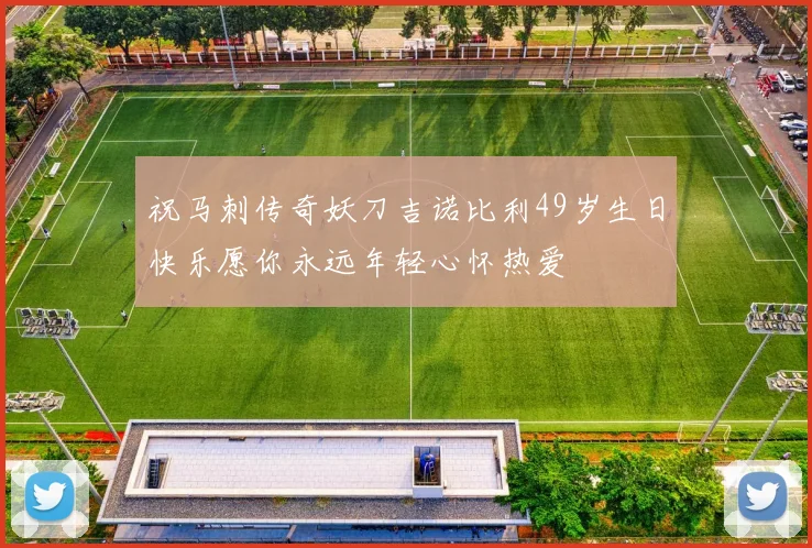 祝马刺传奇妖刀吉诺比利49岁生日快乐愿你永远年轻心怀热爱