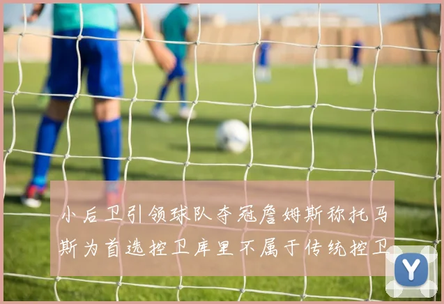小后卫引领球队夺冠詹姆斯称托马斯为首选控卫库里不属于传统控卫类型